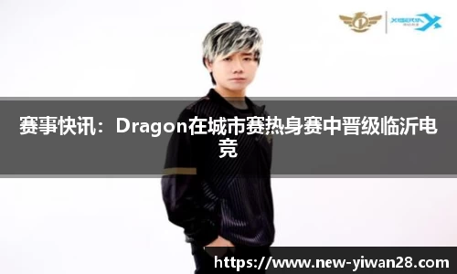 赛事快讯：Dragon在城市赛热身赛中晋级临沂电竞