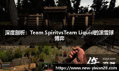 深度剖析：Team SpiritvsTeam Liquid的滚雪球博弈