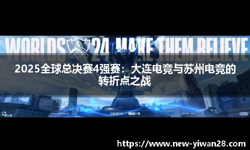 2025全球总决赛4强赛：大连电竞与苏州电竞的转折点之战