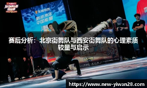赛后分析：北京街舞队与西安街舞队的心理素质较量与启示