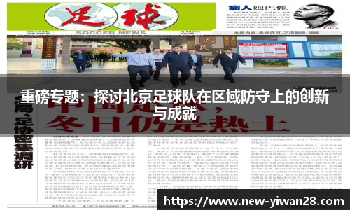 重磅专题:探讨北京足球队在区域防守上的创新与成就