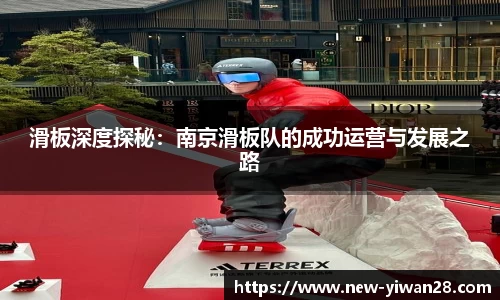 滑板深度探秘:南京滑板队的成功运营与发展之路
