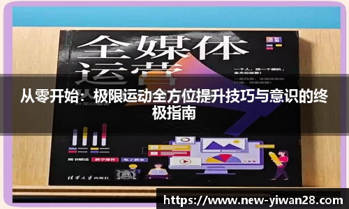 从零开始:极限运动全方位提升技巧与意识的终极指南