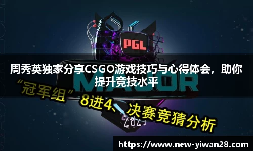 周秀英独家分享CSGO游戏技巧与心得体会,助你提升竞技水平