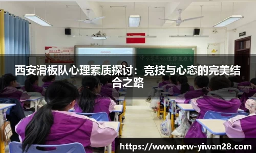 西安滑板队心理素质探讨:竞技与心态的完美结合之路
