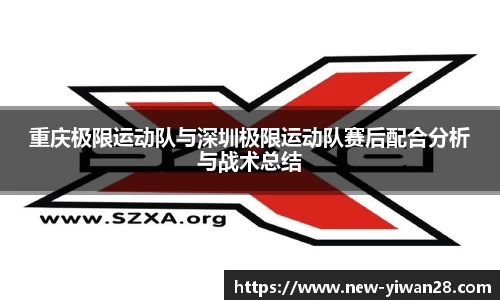 重庆极限运动队与深圳极限运动队赛后配合分析与战术总结