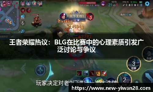 王者荣耀热议：BLG在比赛中的心理素质引发广泛讨论与争议