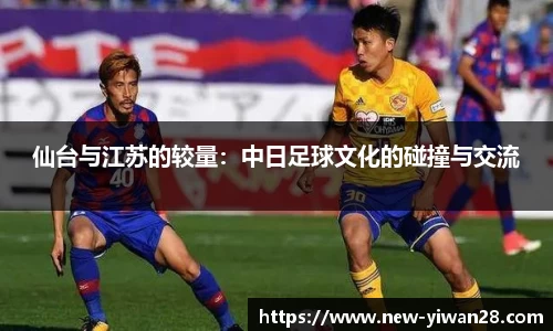 仙台与江苏的较量:中日足球文化的碰撞与交流